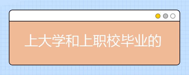 上大學(xué)和上職校畢業(yè)的學(xué)生有什么區(qū)別？大學(xué)不是唯一出路！