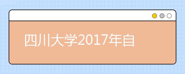 四川大学2017年自主招生录取分数线是多少？