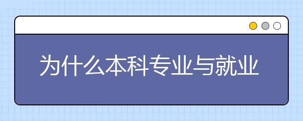 为什么本科专业与就业职业差距这么大?其原因到底有哪些?