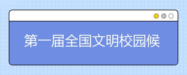 第一届全国文明校园候选单位出炉，重庆9所学校入选！！！