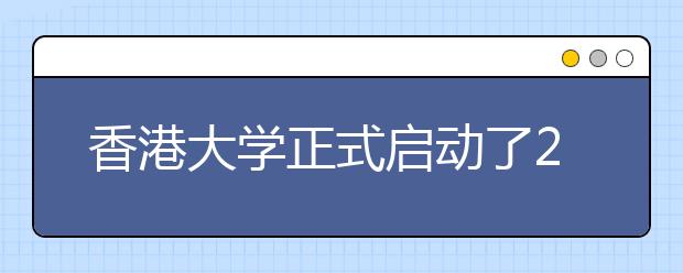 香港大学正式启动内地本科生招生开始啦！