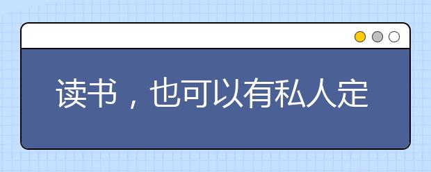 读书，也可以有私人定制？西南大学“%阅读护照”为你增添阅读乐趣！