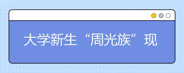 大學(xué)新生“周光族”現(xiàn)象屢見不鮮，專家指出避免大手大腳不如適當(dāng)“斷糧”?。?！