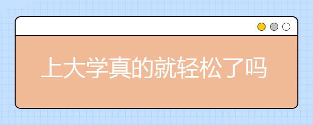 上大學(xué)真的就輕松了嗎？這些東西不具備大學(xué)生活會很悲催?。?！