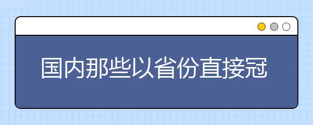 國內(nèi)那些以省份直接冠名的大學(xué)你都了解嗎？實(shí)力最強(qiáng)的竟然是這所高校！