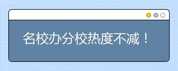 名校辦分校熱度不減！引進(jìn)名校應(yīng)設(shè)門檻、立規(guī)矩！