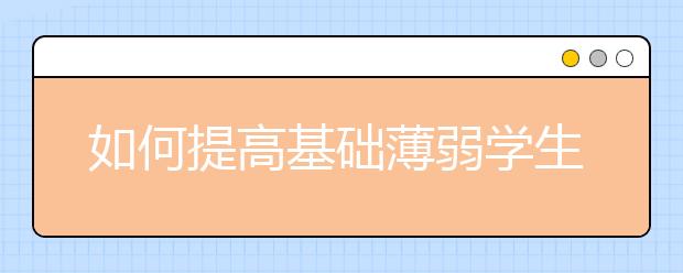 如何提高基础薄弱学生的成绩？