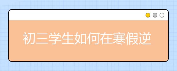 初三学生如何在寒假逆袭？