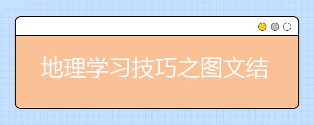 地理学习技巧之图文结合