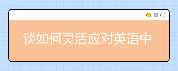 谈如何灵活应对英语中考（二）