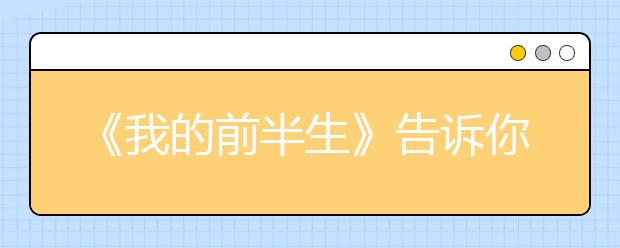 《我的前半生》告訴你，孩子應(yīng)該這樣教育！??！