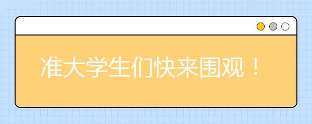 准大学生们快来围观！上大学需要做好那些准备？寝室必备，军训必备全在这里了！