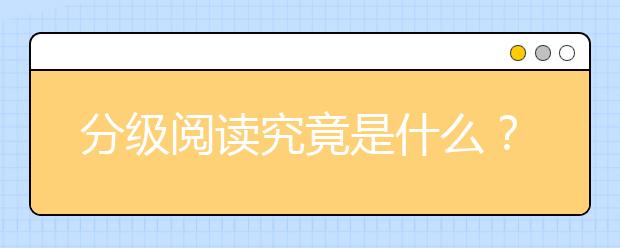 分级阅读究竟是什么？分级标准又是如何制定的?灵活应变的分级阅读才有意义！！！