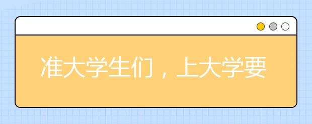 准大学生们，上大学要准备什么？这些宿舍神器必不可少！！！