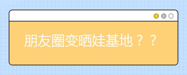 朋友圈變曬娃基地？？看來(lái)是家長(zhǎng)教育方式出了問(wèn)題！