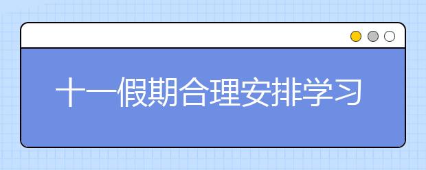 十一假期合理安排學(xué)習(xí)的四點(diǎn)建議