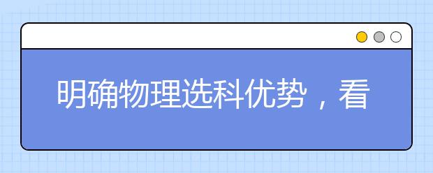 明確物理選科優(yōu)勢，看穿中考改革本質