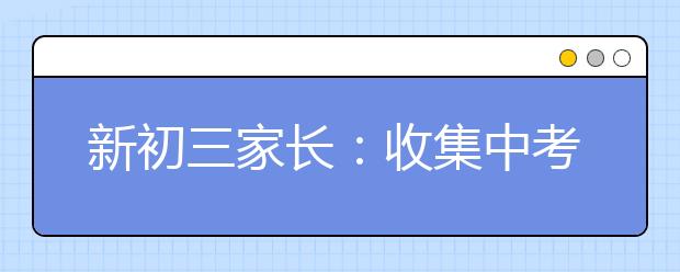 新初三家長：收集中考信息注意3個時段