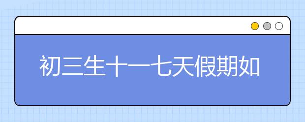 初三生十一七天假期如何鞏固提升英語