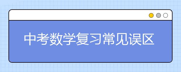 中考數(shù)學(xué)復(fù)習(xí)常見誤區(qū)之眼高手低