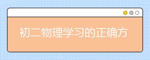 初二物理學(xué)習(xí)的正確方法有哪些