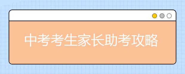 中考考生家長助考攻略