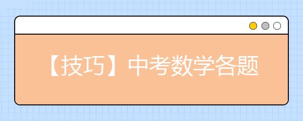 【技巧】中考數(shù)學(xué)各題型考試常用技巧，趕快來看??！