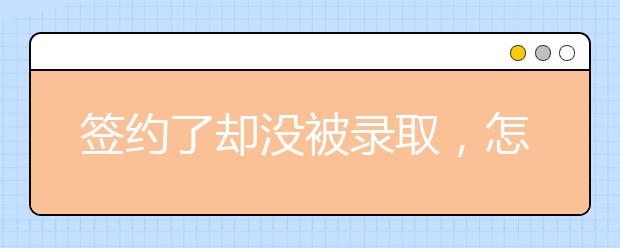 簽約了卻沒被錄取，怎么回事