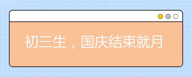 初三生，國慶結(jié)束就月考，你準(zhǔn)備好了嗎？5科老師幫你劃重點(diǎn)，趕緊看