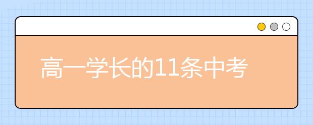 高一學(xué)長的11條中考經(jīng)驗(yàn)