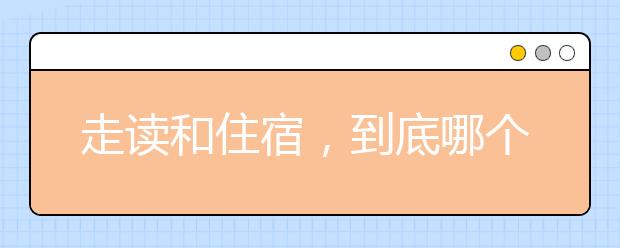 走讀和住宿，到底哪個(gè)對孩子好？