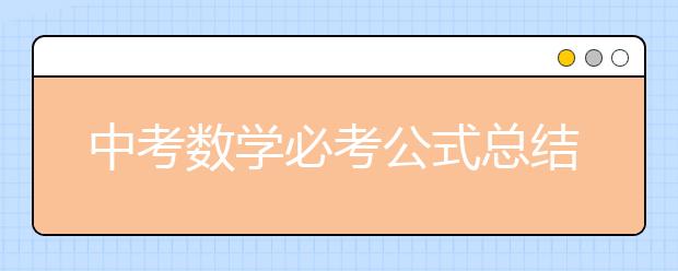 中考數(shù)學(xué)必考公式總結(jié)，再也不怕自己用錯公式