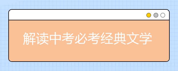 解讀中考必考經(jīng)典文學(xué)作品《魯濱遜漂流記》