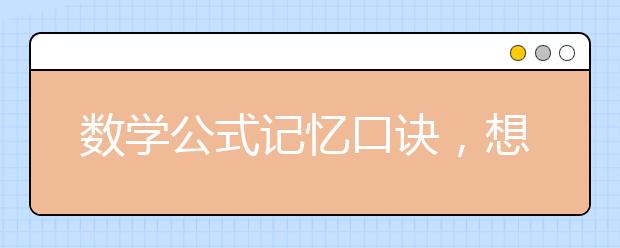 数学公式记忆口诀，想要记错都很难