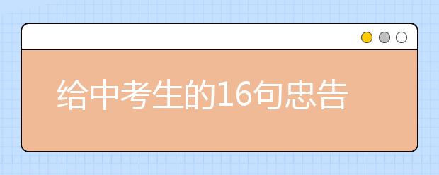 給中考生的16句忠告，一定要記牢