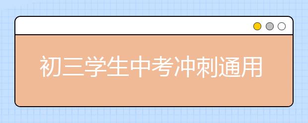 初三学生中考冲刺通用：两法明确今年中考物理必考知识点！