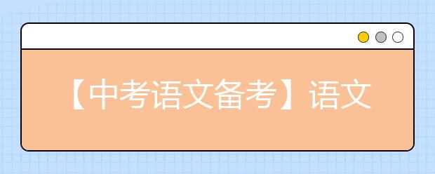 【中考語文備考】語文要注意哪些細(xì)節(jié)？