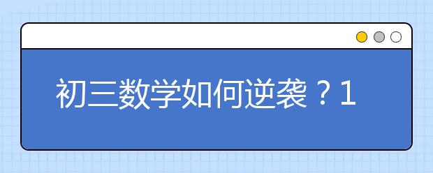 初三数学如何逆袭？1个绝招搞定一元二次方程！