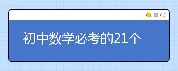 初中数学必考的21个知识点，暑假预习必备！