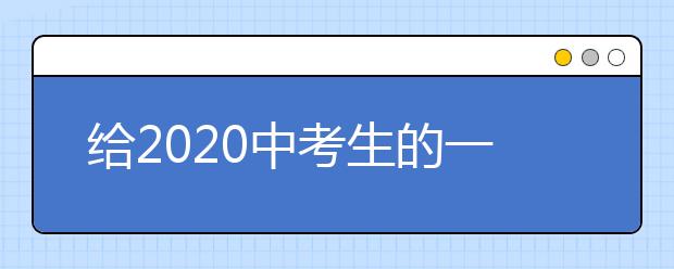 给2020中考生的一封信：初三全年规划，赶快收藏起来