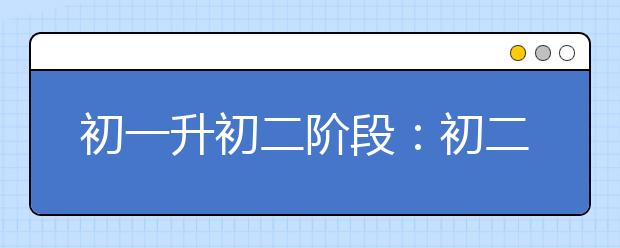 初一升初二阶段：初二数学难度提升，这些学习方式要提早适应