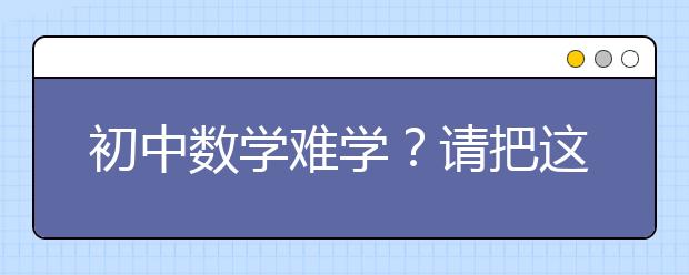 初中数学难学？请把这些口诀背熟