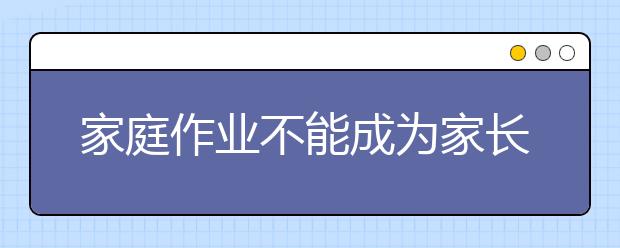 家庭作業(yè)不能成為家長作業(yè)