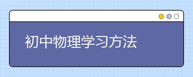 初中物理学习方法