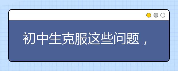 初中生克服這些問題，也可以考上重點高中