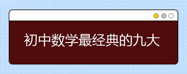 初中数学最经典的九大解题方法