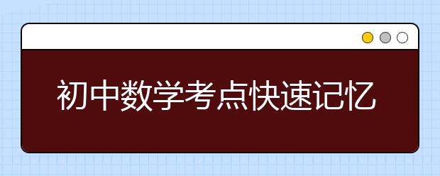 初中数学考点快速记忆法