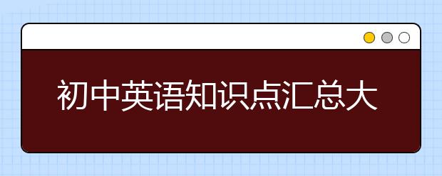 初中英语知识点汇总大全，附英语提分方法！