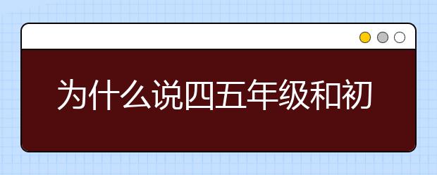 为什么说四五年级和初二阶段会影响孩子一生？