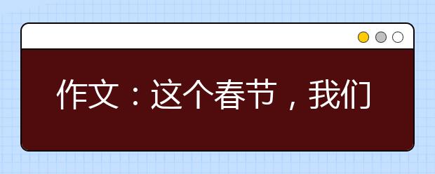 作文：這個春節(jié)，我們以“靜”致敬